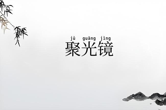 聚光镜