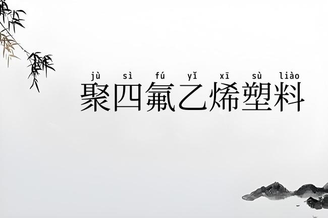 聚四氟乙烯塑料