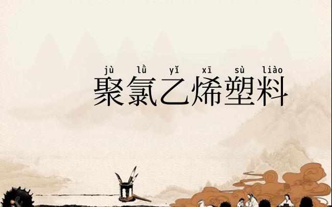 聚氯乙烯塑料