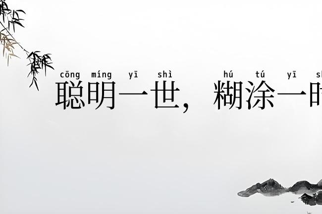 聪明一世，糊涂一时