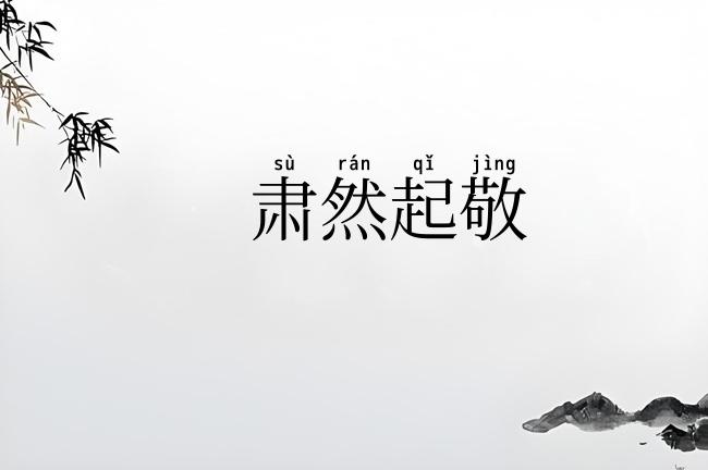 肃然起敬