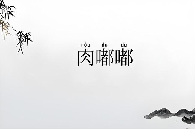 肉嘟嘟