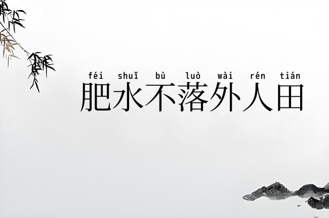 肥水不落外人田