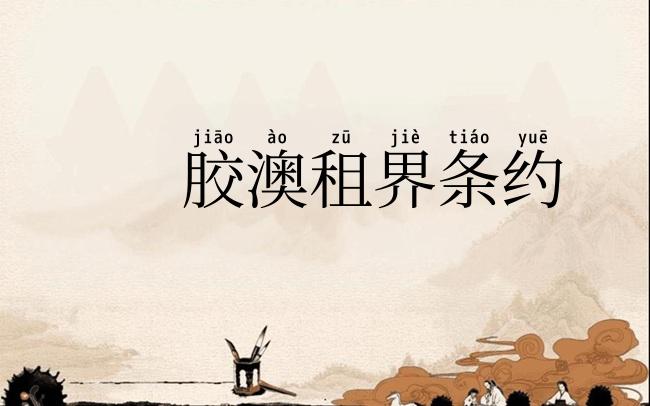 胶澳租界条约