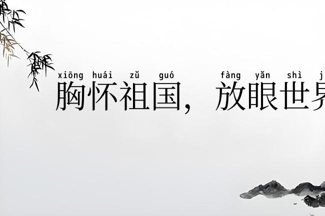 胸怀祖国，放眼世界