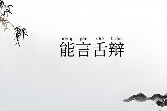 能言舌辩
