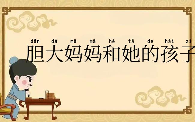 胆大妈妈和她的孩子们
