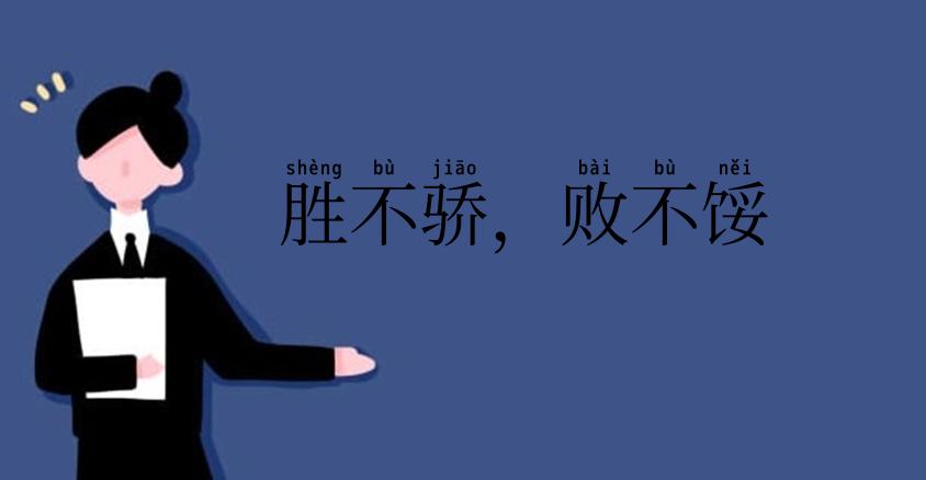 胜不骄，败不馁