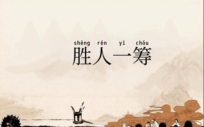 胜人一筹