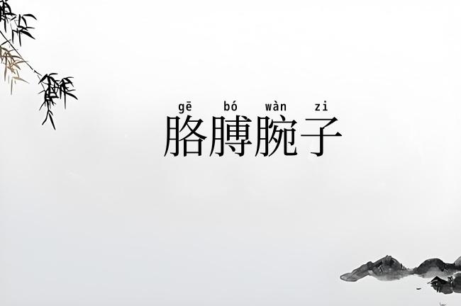 胳膊腕子