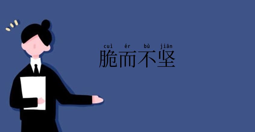 脆而不坚