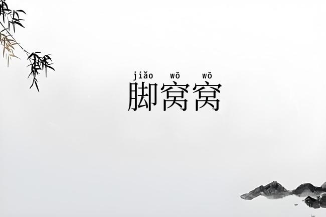 脚窝窝