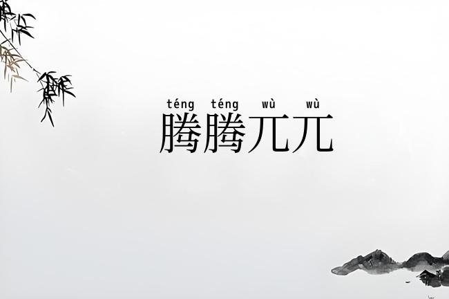 腾腾兀兀
