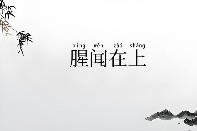腥闻在上