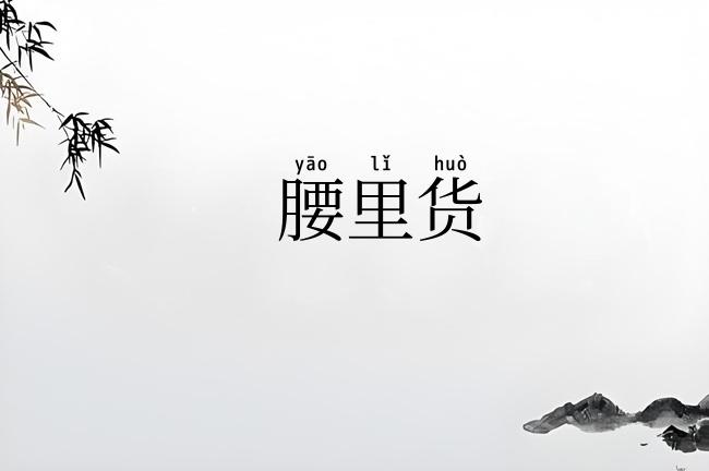腰里货