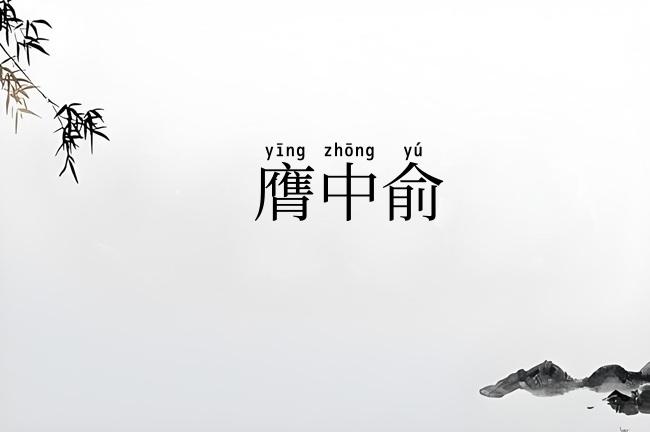 膺中俞