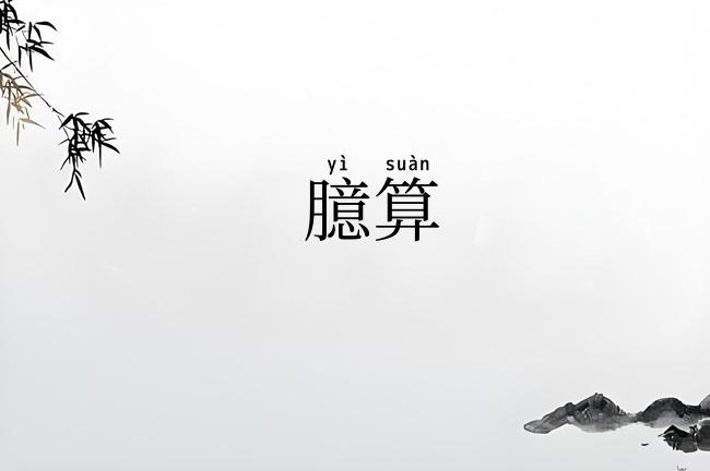 臆算