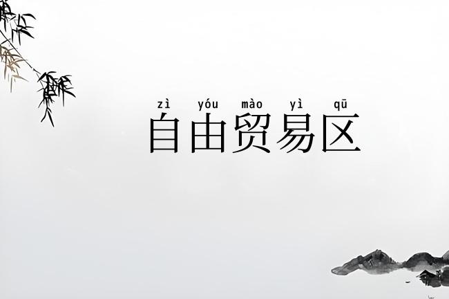 自由贸易区