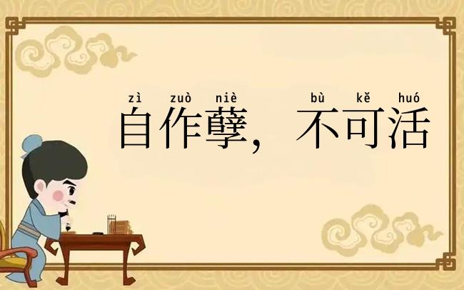 自作孽，不可活