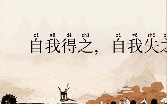 自我得之，自我失之
