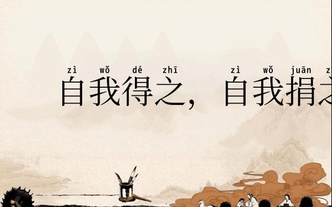 自我得之，自我捐之