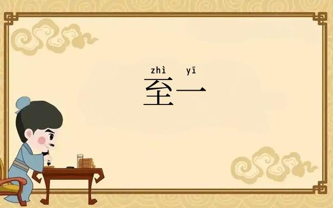 至一