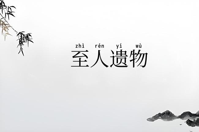 至人遗物