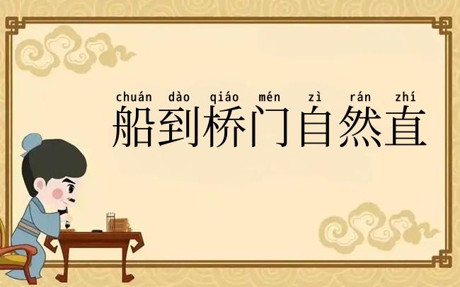 船到桥门自然直