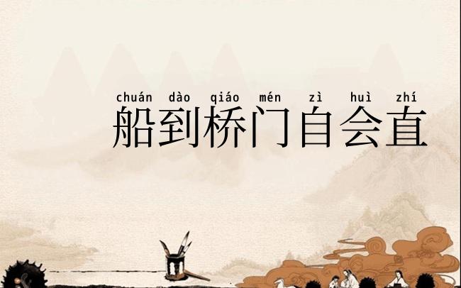 船到桥门自会直