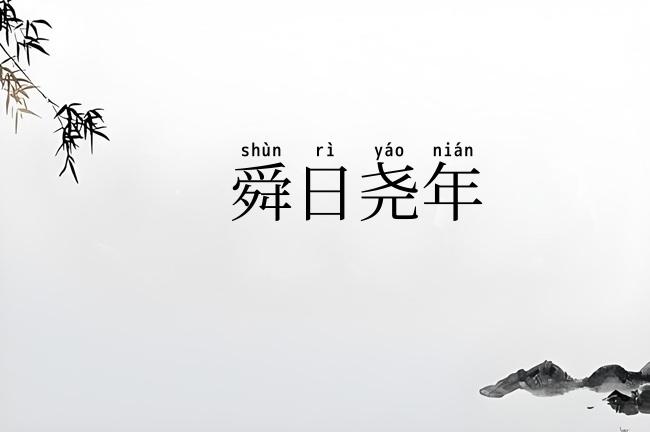 舜日尧年