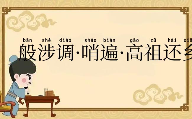 般涉调·哨遍·高祖还乡