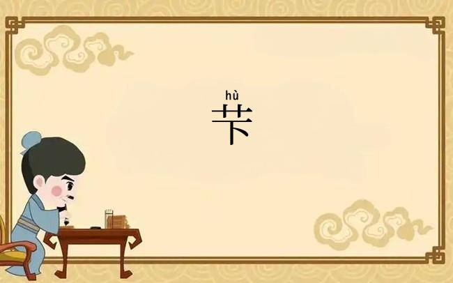 芐