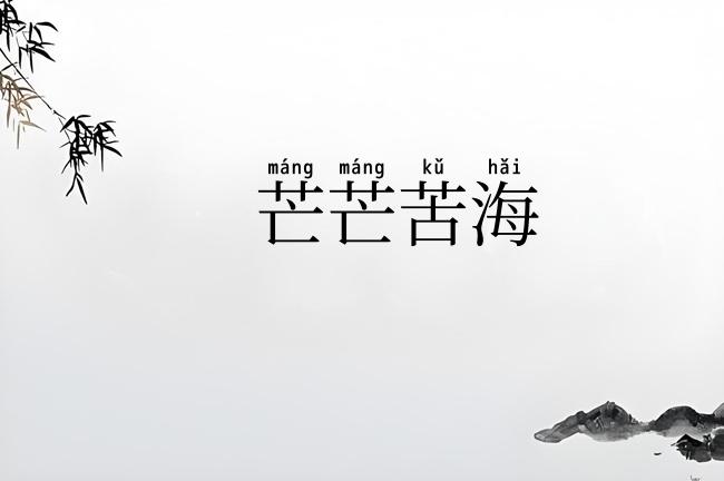 芒芒苦海