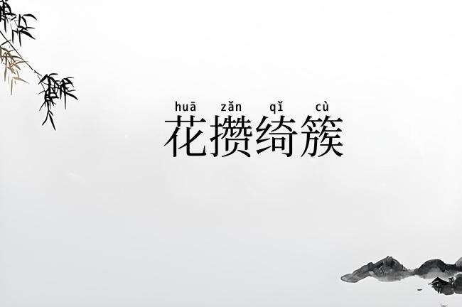 花攒绮簇
