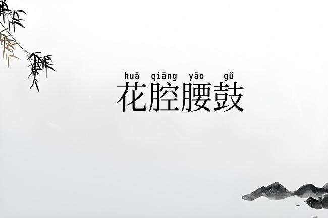 花腔腰鼓