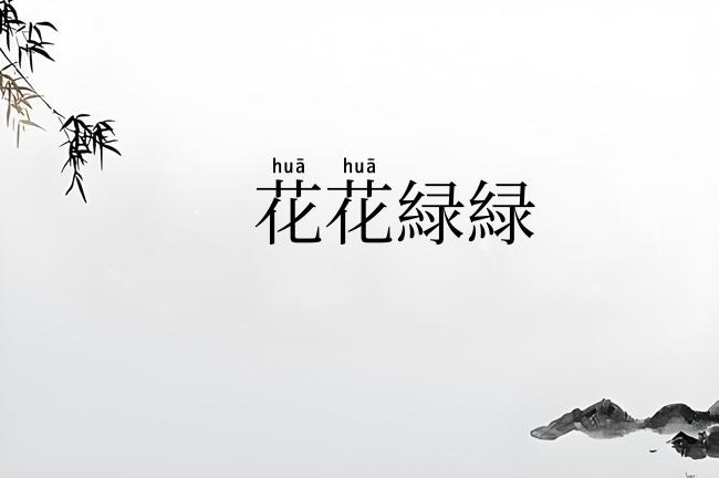 花花緑緑