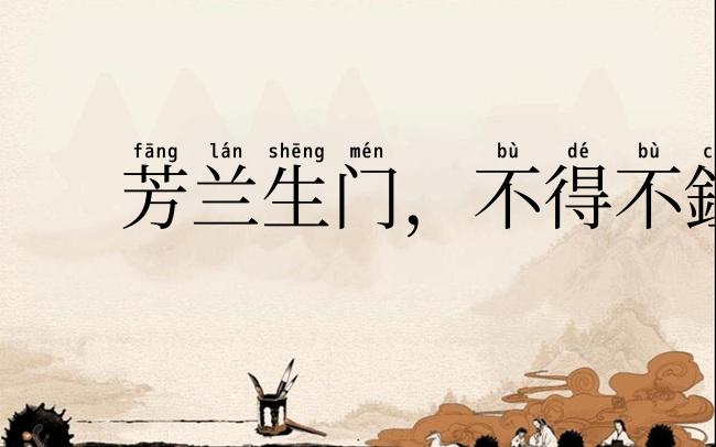 芳兰生门，不得不鉏