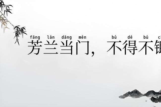 芳兰当门，不得不锄