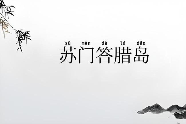 苏门答腊岛