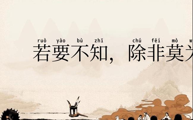 若要不知,除非莫为