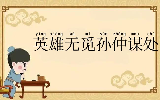 英雄无觅孙仲谋处