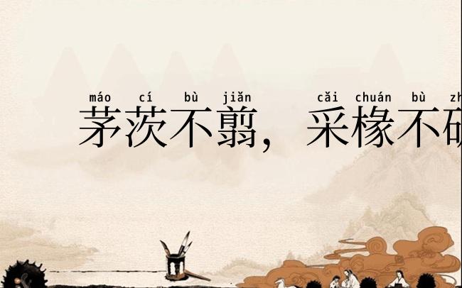 茅茨不翦，采椽不斫
