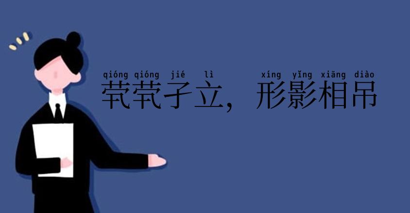 茕茕孑立，形影相吊