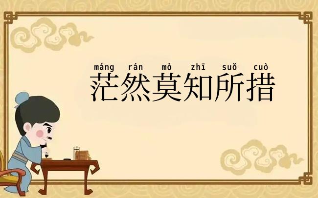 茫然莫知所措