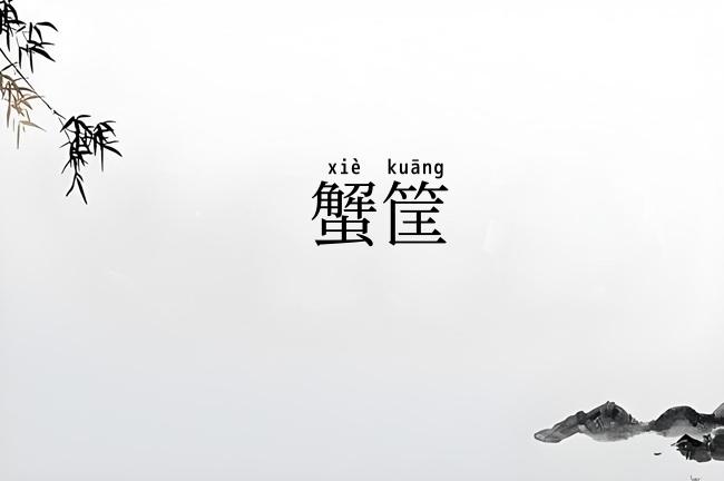 蟹筐