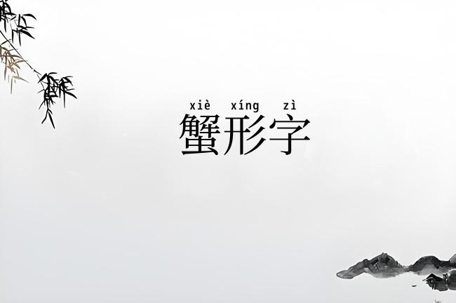 蟹形字