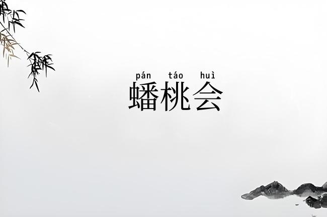 蟠桃会