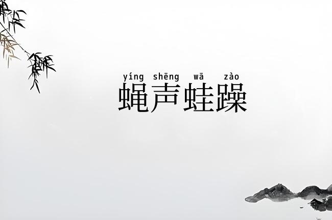 蝇声蛙躁