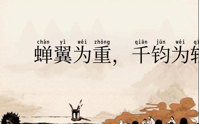 蝉翼为重,千钧为轻