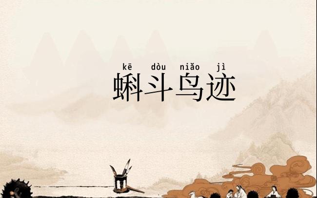 蝌斗鸟迹